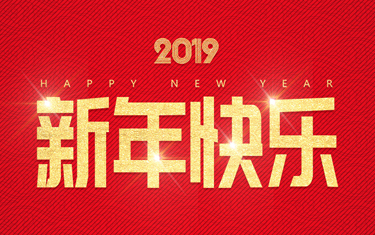 麗水威儀自動(dòng)化技術(shù)有限公司祝大家新年快樂(lè)！